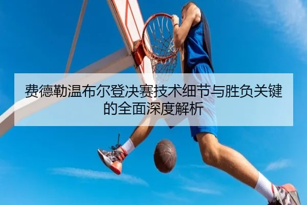 费德勒温布尔登决赛技术细节与胜负关键的全面深度解析 | RAY ESPORTS