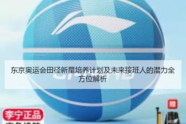 东京奥运会田径新星培养计划及未来接班人的潜力全方位解析 | RAY ESPORTS